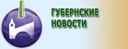 Губернские новости